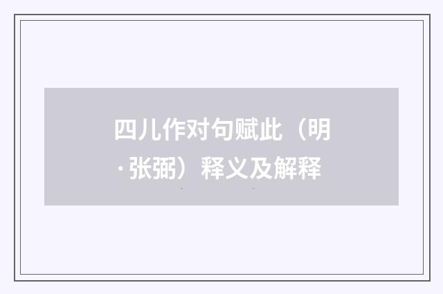 四儿作对句赋此（明·张弼）释义及解释