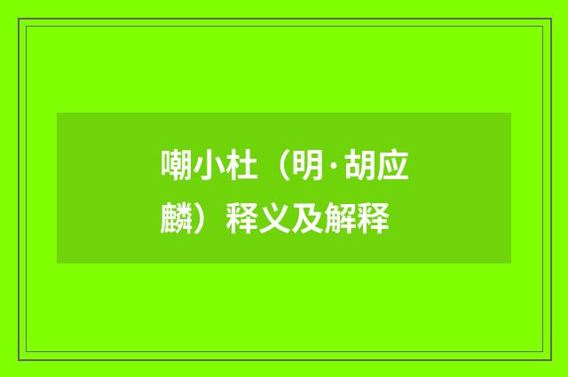 嘲小杜（明·胡应麟）释义及解释