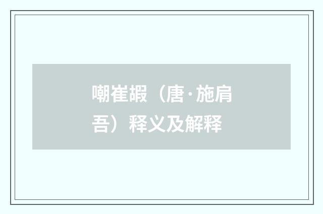 嘲崔嘏（唐·施肩吾）释义及解释