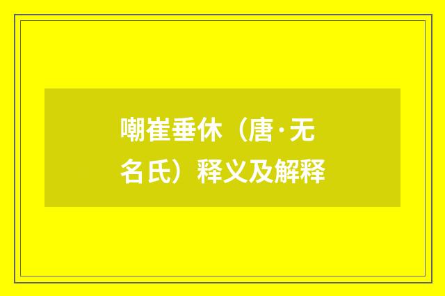 嘲崔垂休（唐·无名氏）释义及解释