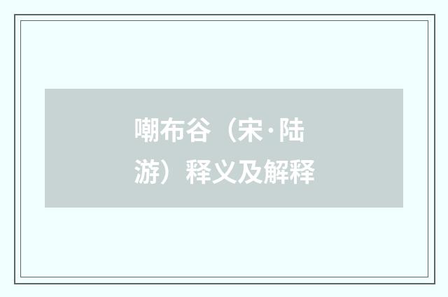 嘲布谷（宋·陆游）释义及解释