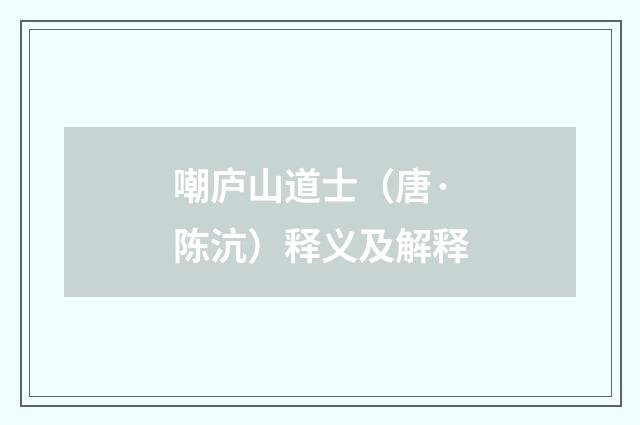 嘲庐山道士（唐·陈沆）释义及解释