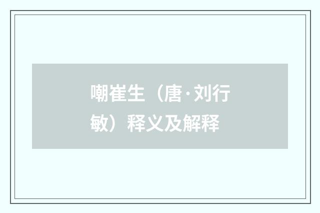 嘲崔生（唐·刘行敏）释义及解释
