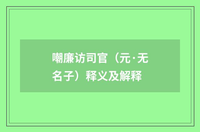 嘲廉访司官（元·无名子）释义及解释