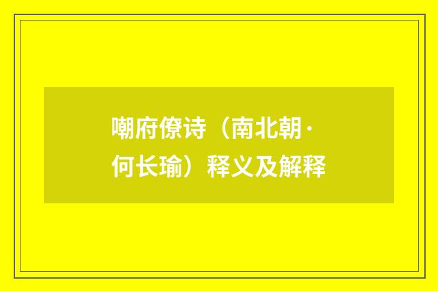 嘲府僚诗（南北朝·何长瑜）释义及解释