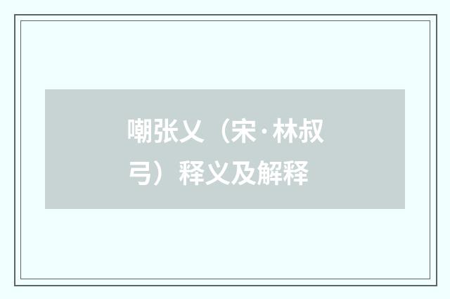 嘲张乂（宋·林叔弓）释义及解释