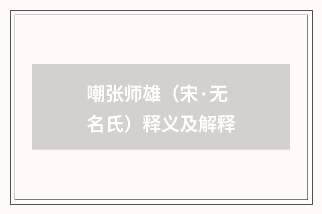 嘲张师雄（宋·无名氏）释义及解释