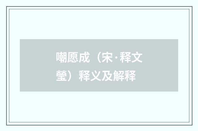 嘲愿成（宋·释文瑩）释义及解释