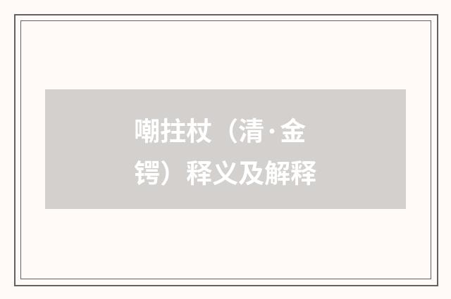 嘲拄杖（清·金锷）释义及解释