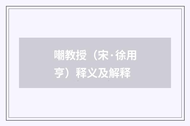 嘲教授（宋·徐用亨）释义及解释