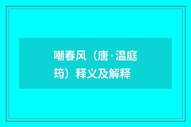 嘲春风（唐·温庭筠）释义及解释
