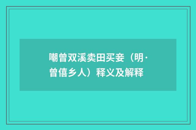 嘲曾双溪卖田买妾（明·曾僖乡人）释义及解释