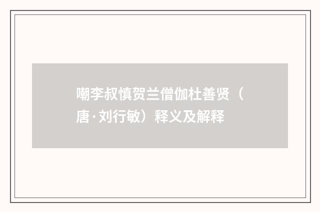 嘲李叔慎贺兰僧伽杜善贤（唐·刘行敏）释义及解释