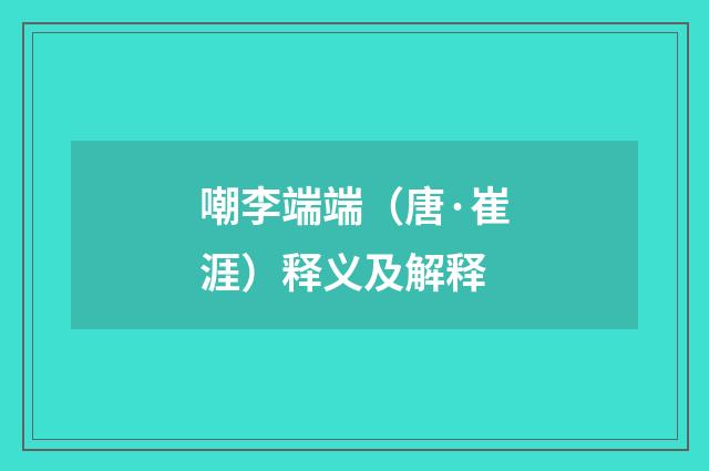嘲李端端（唐·崔涯）释义及解释