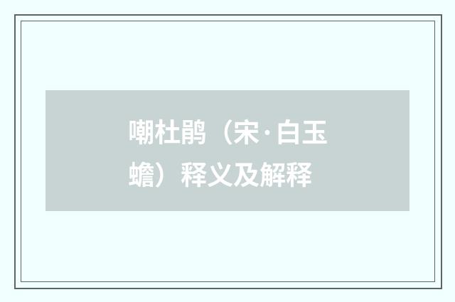 嘲杜鹃（宋·白玉蟾）释义及解释