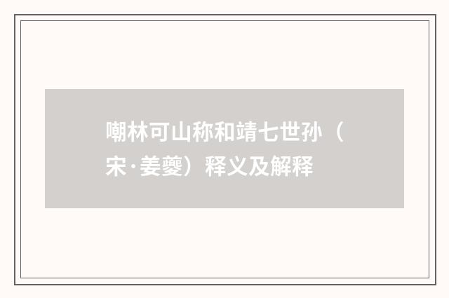嘲林可山称和靖七世孙（宋·姜夔）释义及解释