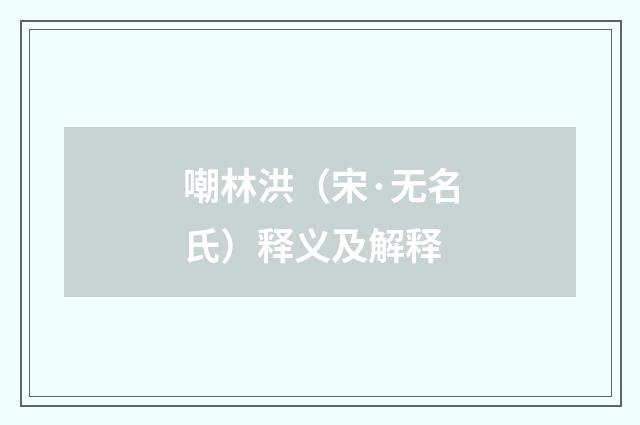 嘲林洪（宋·无名氏）释义及解释