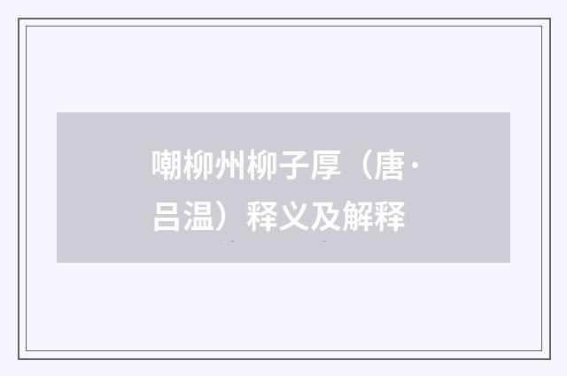 嘲柳州柳子厚（唐·吕温）释义及解释