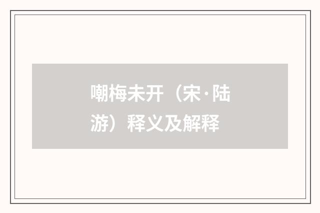 嘲梅未开（宋·陆游）释义及解释