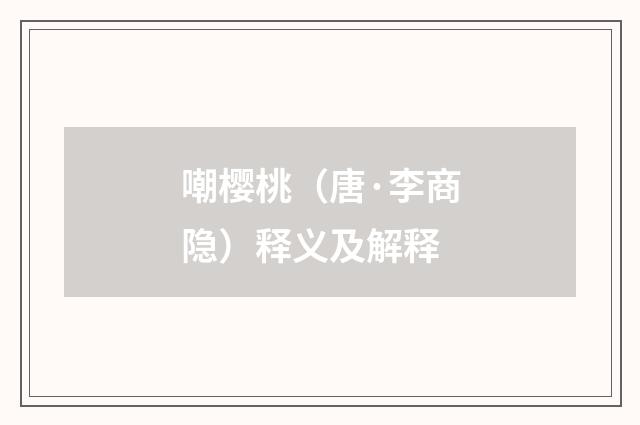 嘲樱桃（唐·李商隐）释义及解释