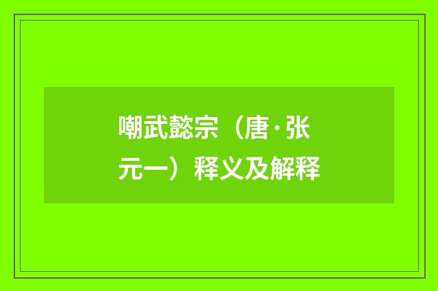 嘲武懿宗（唐·张元一）释义及解释