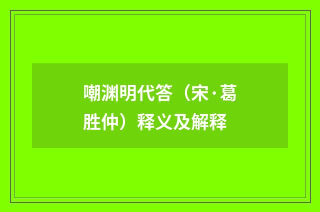 嘲渊明代答（宋·葛胜仲）释义及解释