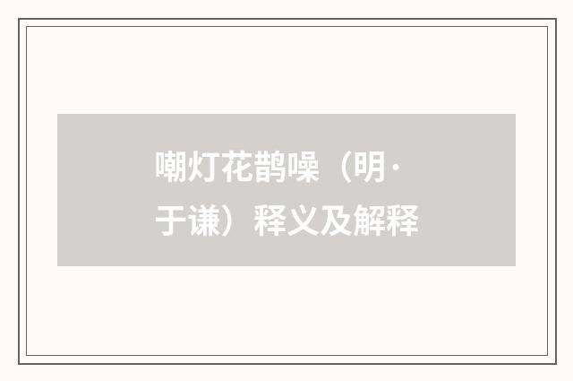 嘲灯花鹊噪（明·于谦）释义及解释