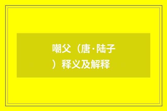 嘲父（唐·陆子）释义及解释