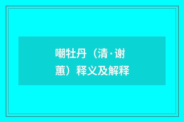 嘲牡丹（清·谢蕙）释义及解释