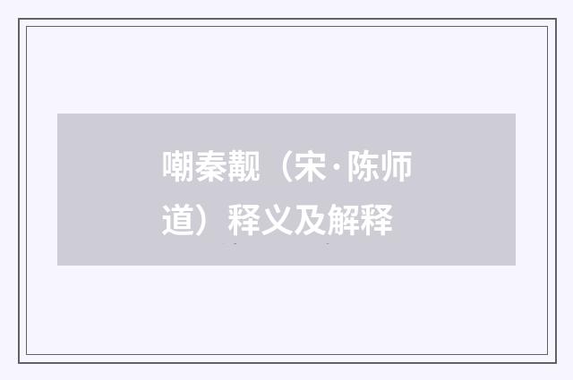 嘲秦觏（宋·陈师道）释义及解释