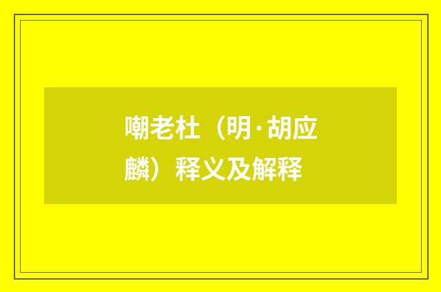 嘲老杜（明·胡应麟）释义及解释