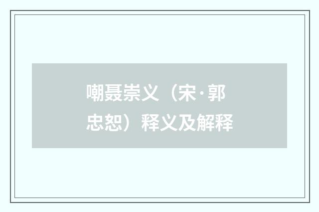 嘲聂崇义（宋·郭忠恕）释义及解释
