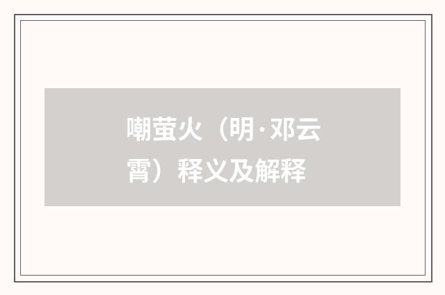 嘲萤火（明·邓云霄）释义及解释