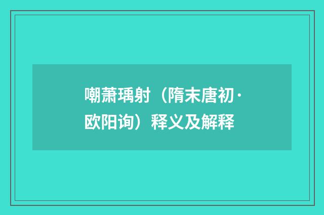 嘲萧瑀射（隋末唐初·欧阳询）释义及解释