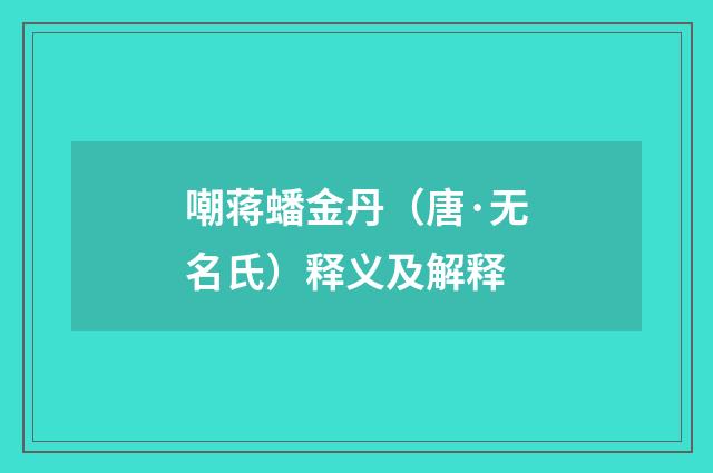 嘲蒋蟠金丹（唐·无名氏）释义及解释