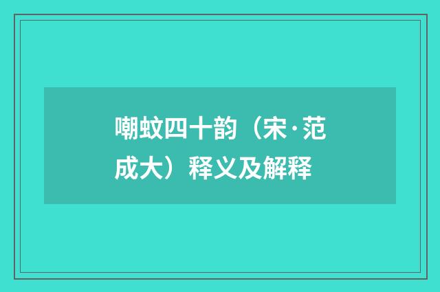 嘲蚊四十韵（宋·范成大）释义及解释