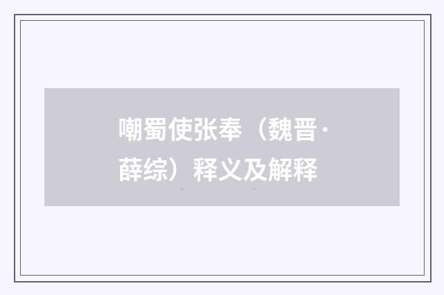 嘲蜀使张奉（魏晋·薛综）释义及解释