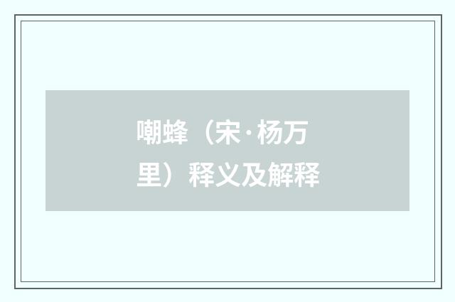 嘲蜂（宋·杨万里）释义及解释