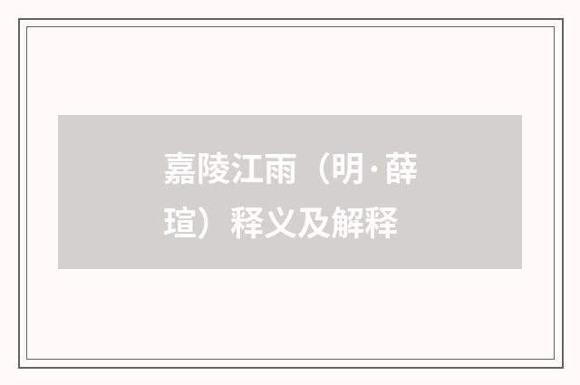 嘉陵江雨（明·薛瑄）释义及解释