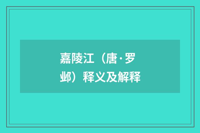 嘉陵江（唐·罗邺）释义及解释