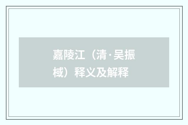 嘉陵江（清·吴振棫）释义及解释