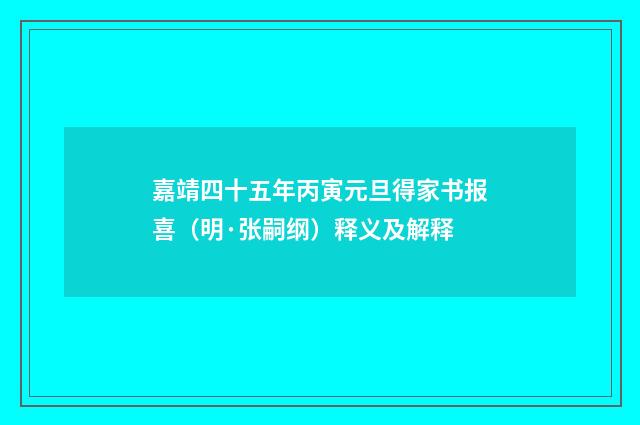 嘉靖四十五年丙寅元旦得家书报喜（明·张嗣纲）释义及解释