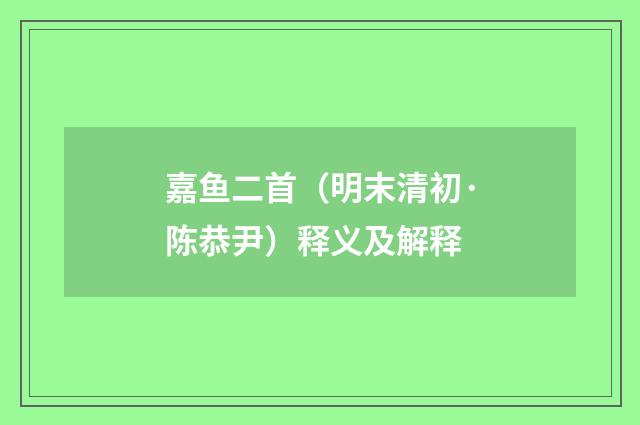 嘉鱼二首（明末清初·陈恭尹）释义及解释