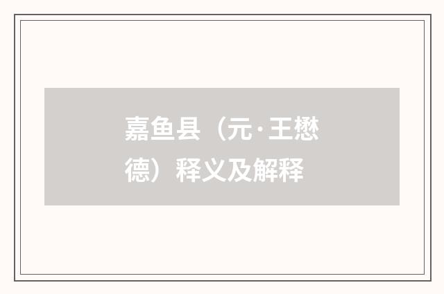 嘉鱼县（元·王懋德）释义及解释