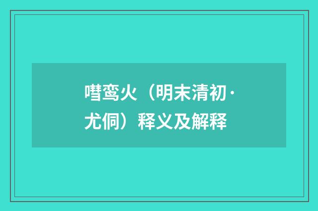 嘒鸾火（明末清初·尤侗）释义及解释