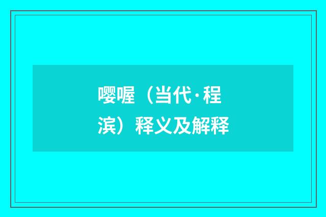 嘤喔（当代·程滨）释义及解释