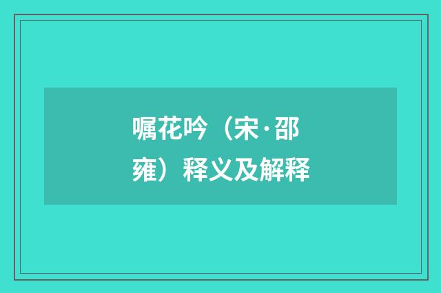 嘱花吟（宋·邵雍）释义及解释