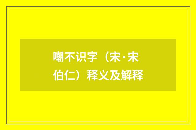嘲不识字（宋·宋伯仁）释义及解释