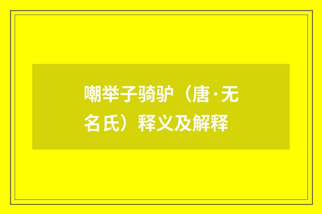 嘲举子骑驴（唐·无名氏）释义及解释