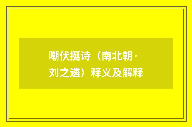嘲伏挺诗（南北朝·刘之遴）释义及解释